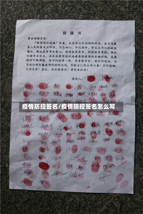 疫情防控签名/疫情防控签名怎么写-第2张图片