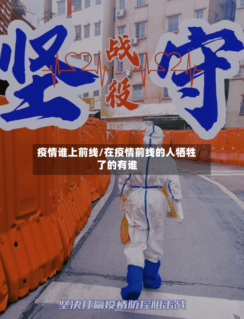 疫情谁上前线/在疫情前线的人牺牲了的有谁