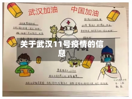 关于武汉11号疫情的信息