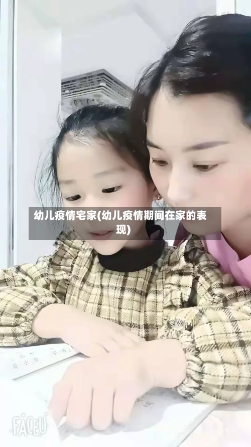 幼儿疫情宅家(幼儿疫情期间在家的表现)