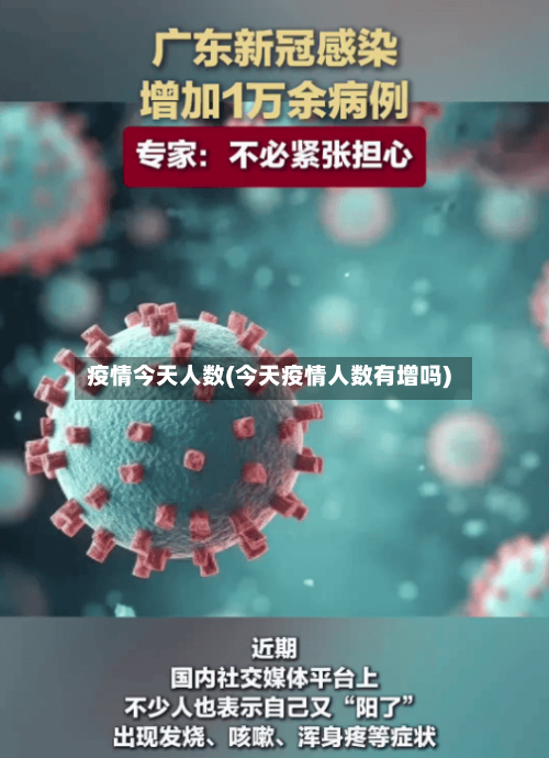疫情今天人数(今天疫情人数有增吗)-第2张图片
