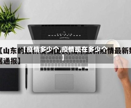 【疫情多少个,疫情现在多少个】-第3张图片