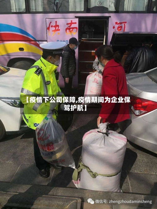 【疫情下公司保障,疫情期间为企业保驾护航】-第2张图片