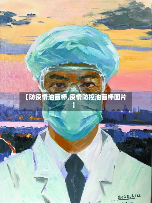 【防疫情油画棒,疫情防控油画棒图片】