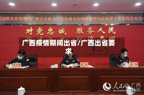 广西疫情期间出省/广西出省要求-第2张图片