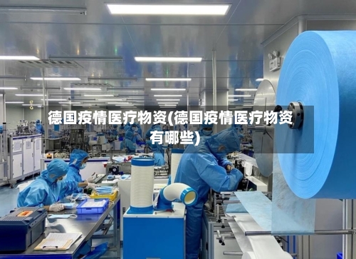 德国疫情医疗物资(德国疫情医疗物资有哪些)-第3张图片