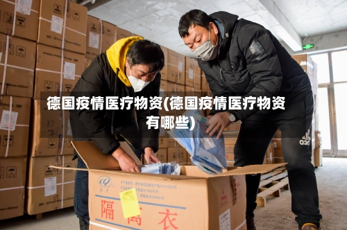 德国疫情医疗物资(德国疫情医疗物资有哪些)