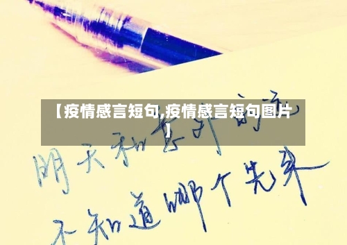 【疫情感言短句,疫情感言短句图片】