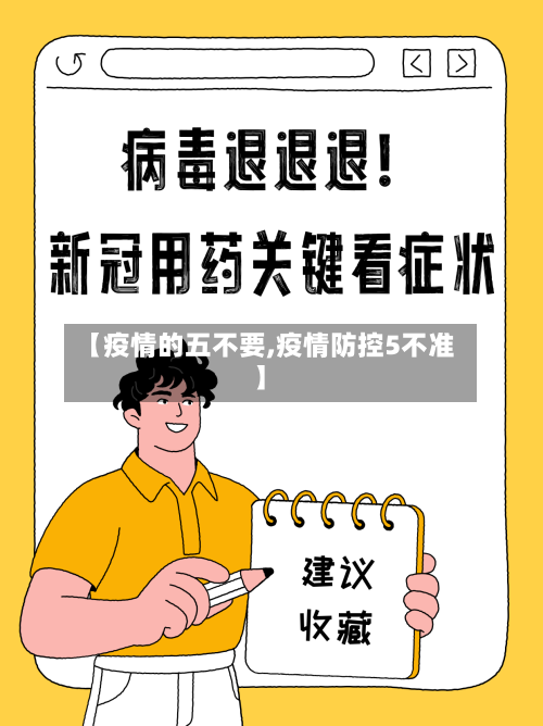 【疫情的五不要,疫情防控5不准】-第3张图片