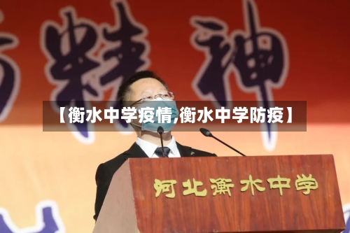 【衡水中学疫情,衡水中学防疫】-第3张图片