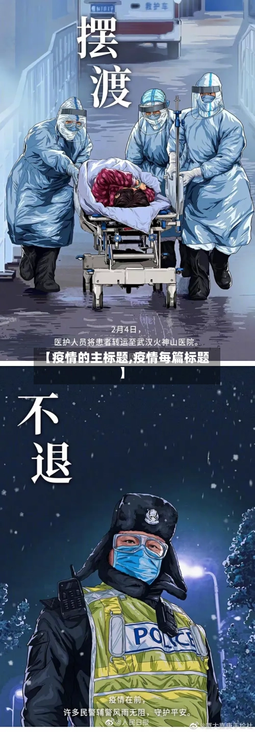 【疫情的主标题,疫情每篇标题】-第2张图片