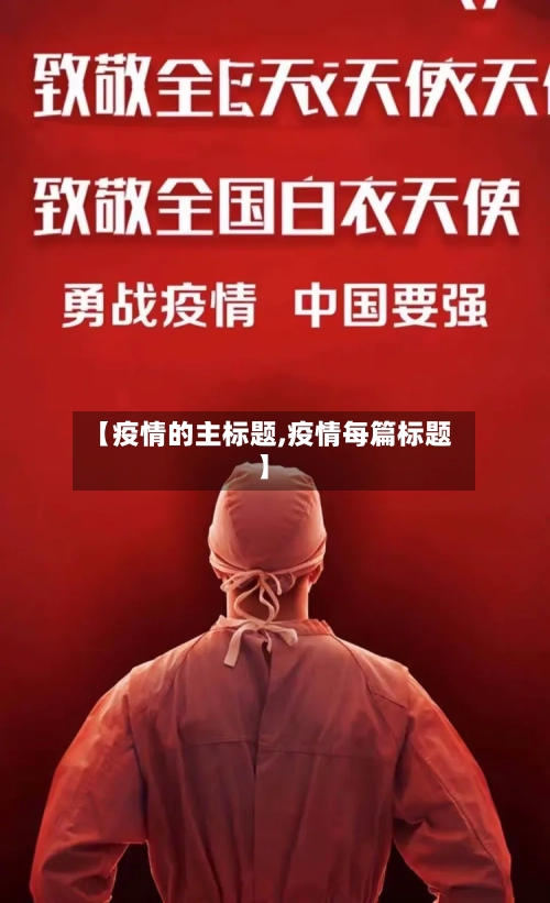 【疫情的主标题,疫情每篇标题】-第3张图片