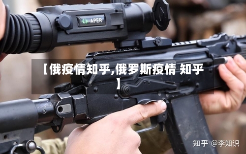 【俄疫情知乎,俄罗斯疫情 知乎】
