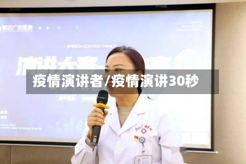 疫情演讲者/疫情演讲30秒-第2张图片