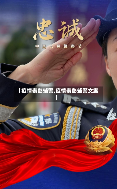 【疫情表彰辅警,疫情表彰辅警文案】