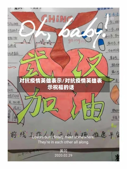 对抗疫情英雄表示/对抗疫情英雄表示祝福的话-第2张图片