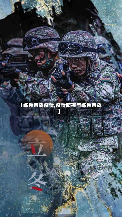 【练兵备战疫情,疫情防控与练兵备战】