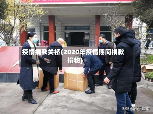 疫情捐款关桥(2020年疫情期间捐款捐物)-第2张图片