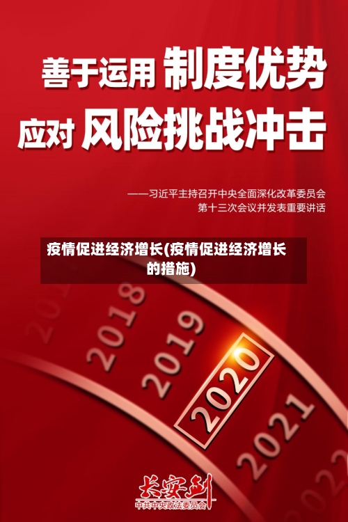 疫情促进经济增长(疫情促进经济增长的措施)-第3张图片