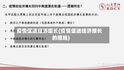 疫情促进经济增长(疫情促进经济增长的措施)-第2张图片