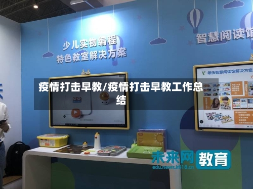 疫情打击早教/疫情打击早教工作总结