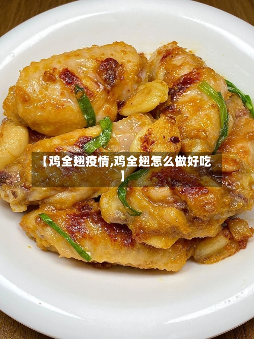 【鸡全翅疫情,鸡全翅怎么做好吃】