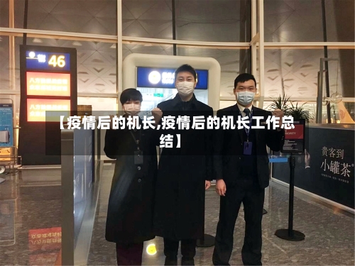【疫情后的机长,疫情后的机长工作总结】-第3张图片