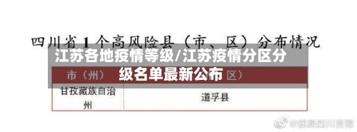 江苏各地疫情等级/江苏疫情分区分级名单最新公布