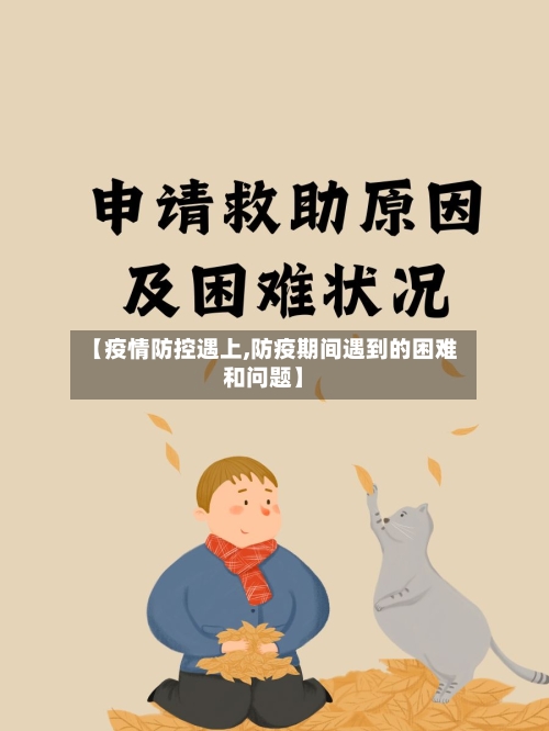 【疫情防控遇上,防疫期间遇到的困难和问题】-第2张图片