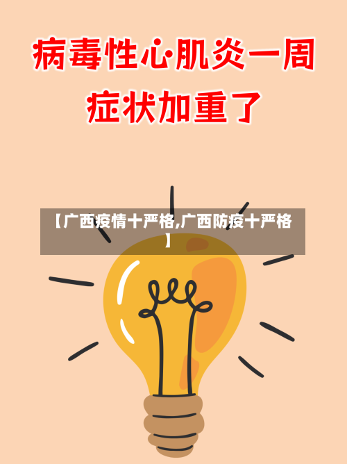 【广西疫情十严格,广西防疫十严格】-第2张图片