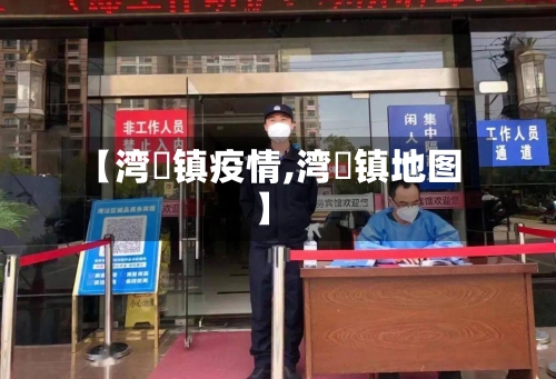 【湾沚镇疫情,湾沚镇地图】