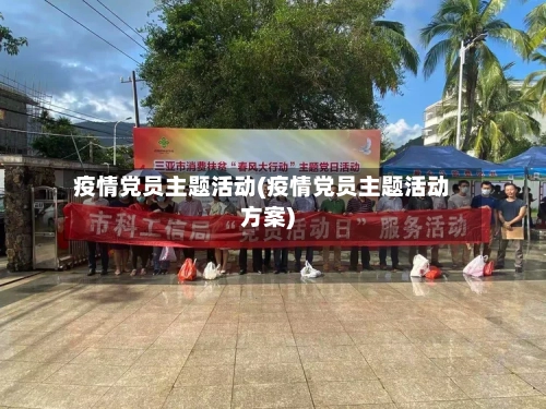 疫情党员主题活动(疫情党员主题活动方案)-第2张图片
