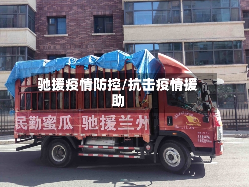 驰援疫情防控/抗击疫情援助