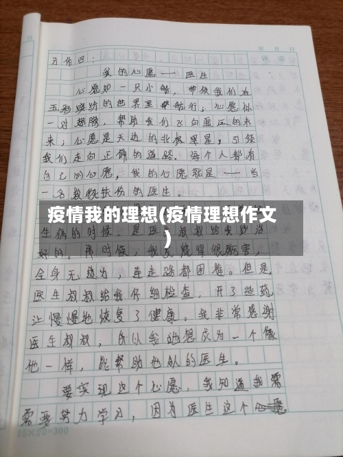 疫情我的理想(疫情理想作文)