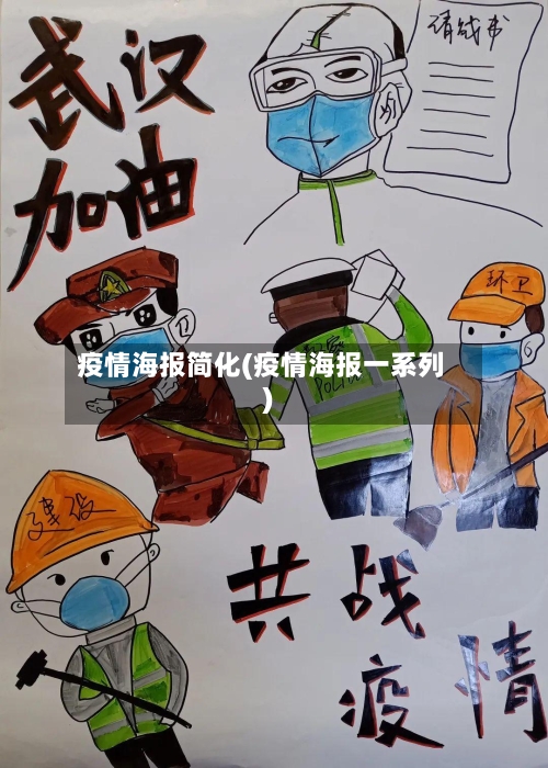 疫情海报简化(疫情海报一系列)-第2张图片