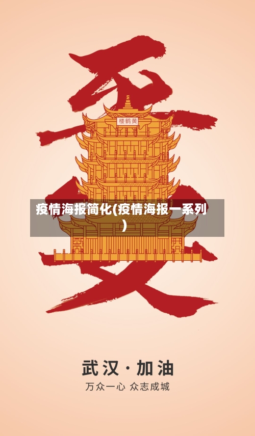 疫情海报简化(疫情海报一系列)