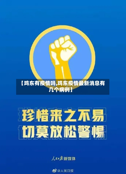 【鸡东有疫情吗,鸡东疫情最新消息有几个病例】