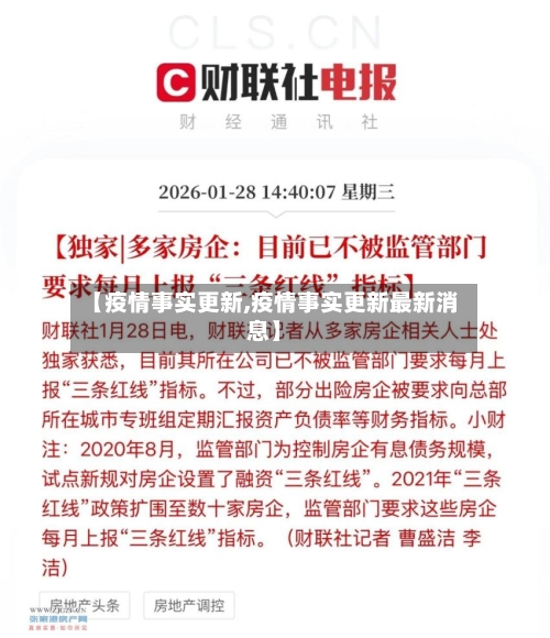 【疫情事实更新,疫情事实更新最新消息】