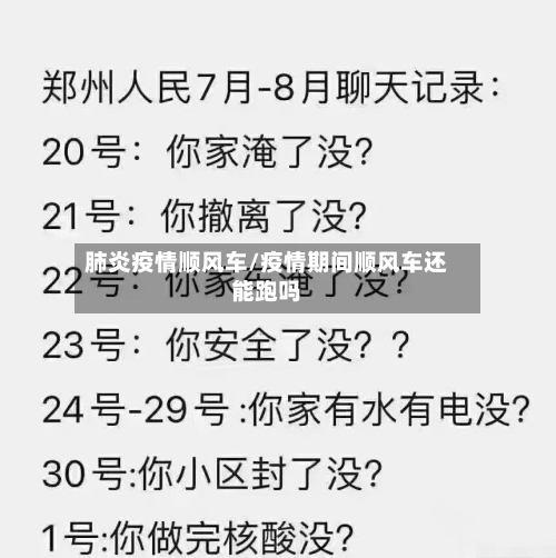 肺炎疫情顺风车/疫情期间顺风车还能跑吗