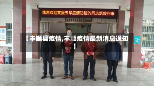 【丰顺县疫情,丰顺疫情最新消息通知】-第2张图片
