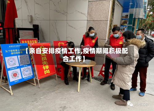 【亲自安排疫情工作,疫情期间积极配合工作】-第3张图片