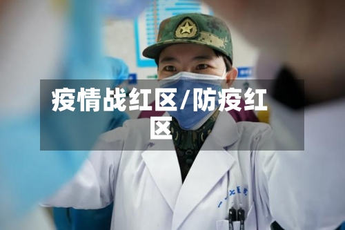 疫情战红区/防疫红区