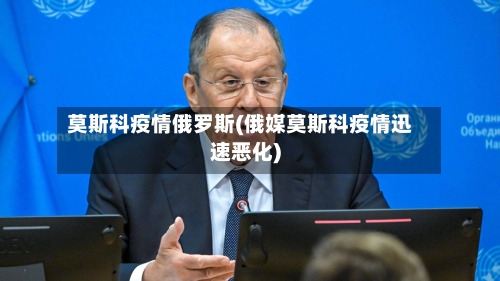 莫斯科疫情俄罗斯(俄媒莫斯科疫情迅速恶化)