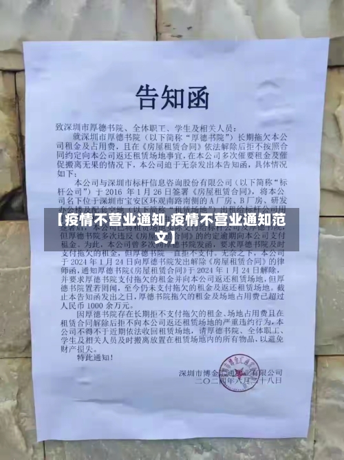 【疫情不营业通知,疫情不营业通知范文】