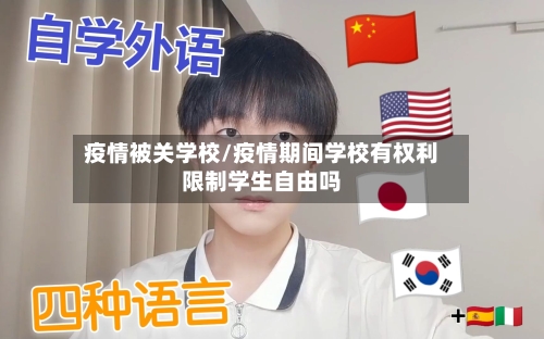 疫情被关学校/疫情期间学校有权利限制学生自由吗