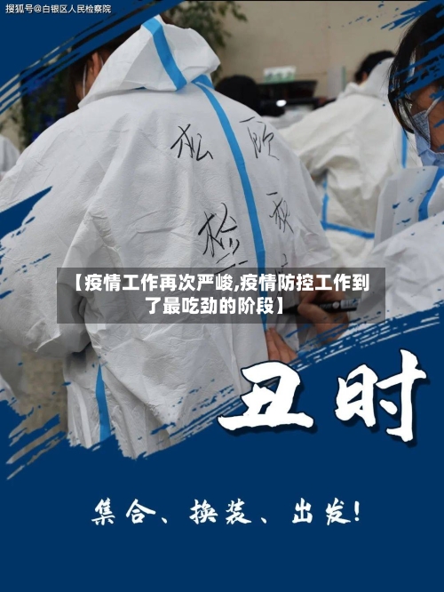 【疫情工作再次严峻,疫情防控工作到了最吃劲的阶段】-第2张图片