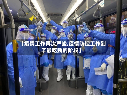 【疫情工作再次严峻,疫情防控工作到了最吃劲的阶段】