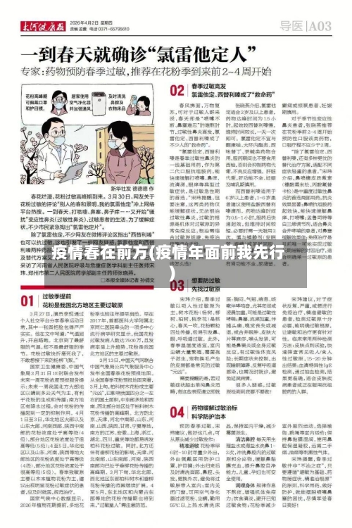 疫情春在前方(疫情年面前我先行)-第2张图片