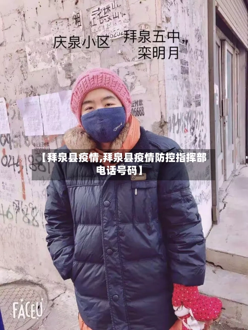 【拜泉县疫情,拜泉县疫情防控指挥部电话号码】-第2张图片