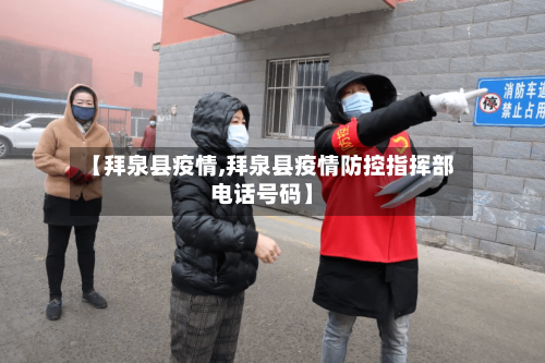【拜泉县疫情,拜泉县疫情防控指挥部电话号码】-第3张图片